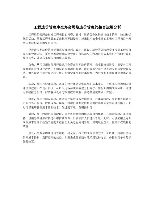 工程造价管理中全寿命周期造价管理的整合运用分析