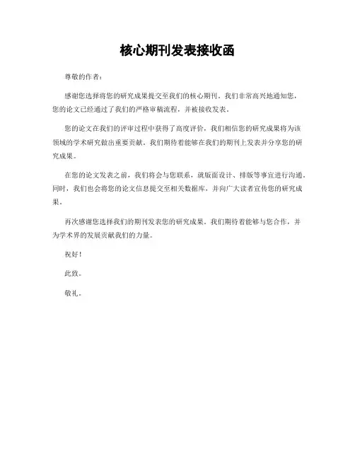 核心期刊发表接收函