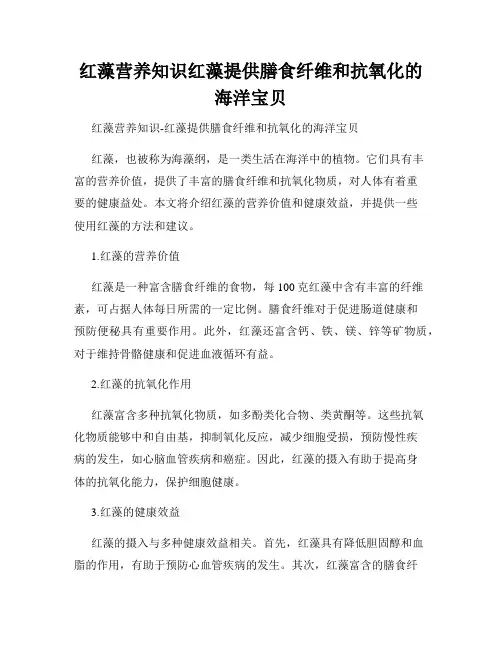 红藻营养知识红藻提供膳食纤维和抗氧化的海洋宝贝