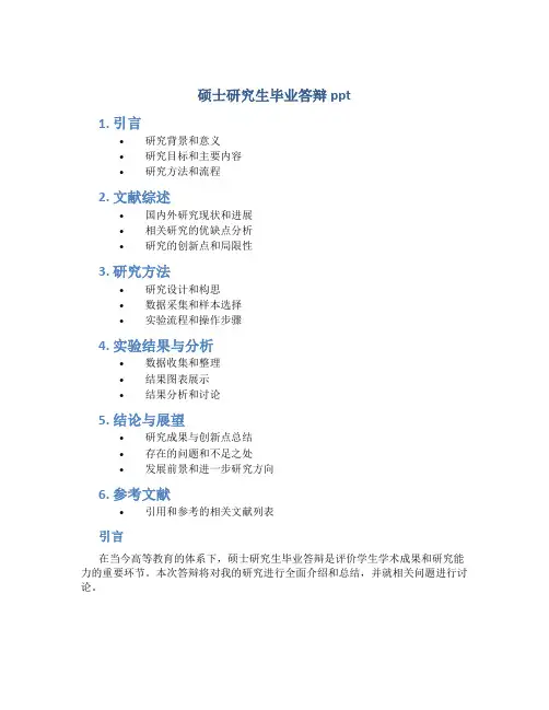 硕士研究生毕业答辩ppt