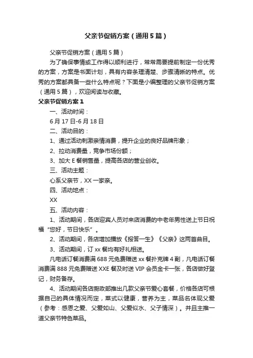 父亲节促销方案（通用5篇）