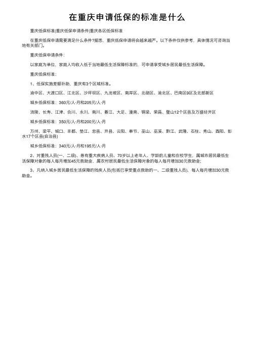 在重庆申请低保的标准是什么