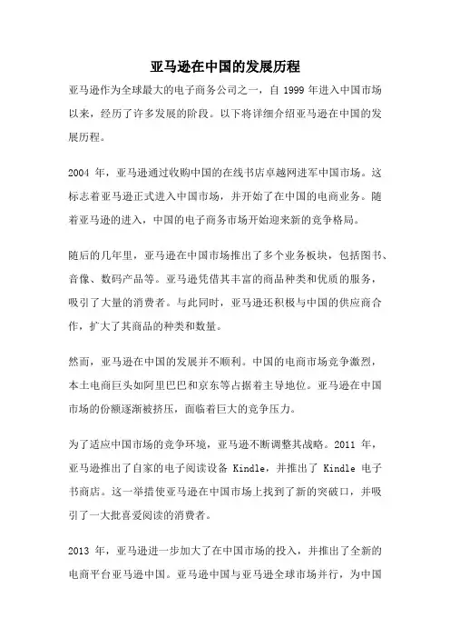 亚马逊在中国的发展历程