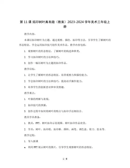 第11课  拓印树叶真有趣(教案)2023-2024学年美术三年级上册