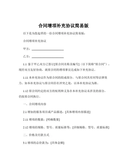 合同增项补充协议简易版