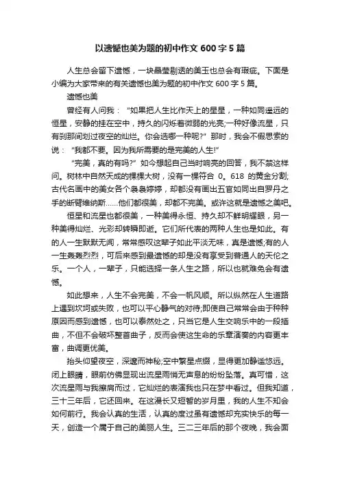以遗憾也美为题的初中作文600字5篇