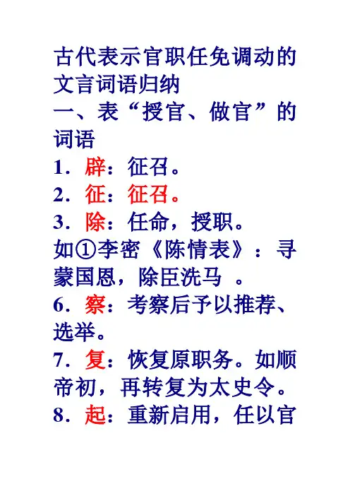 古代表示官职任免调动的文言词语归纳