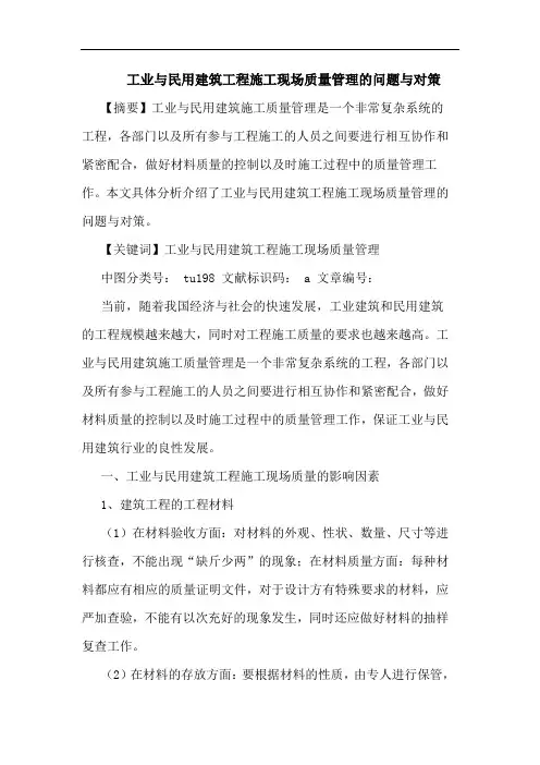 工业与民用建筑工程施工现场质量管理的问题与对策