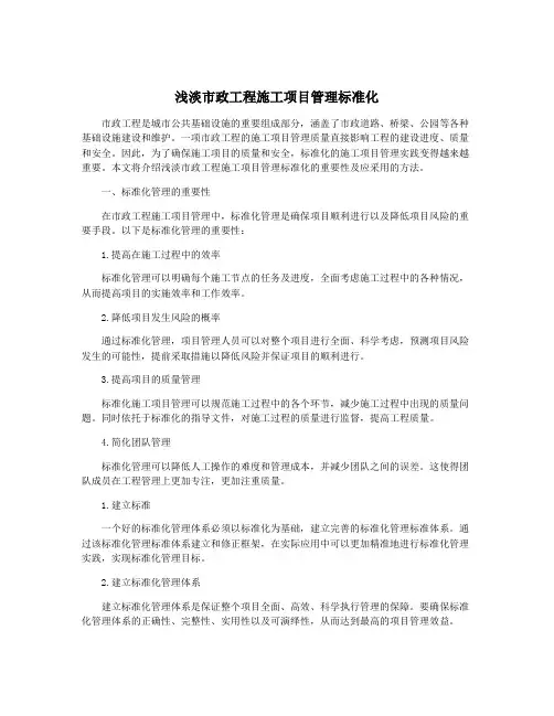 浅淡市政工程施工项目管理标准化