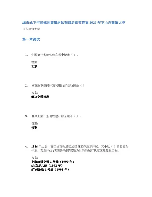 城市地下空间规划智慧树知到课后章节答案2023年下山东建筑大学