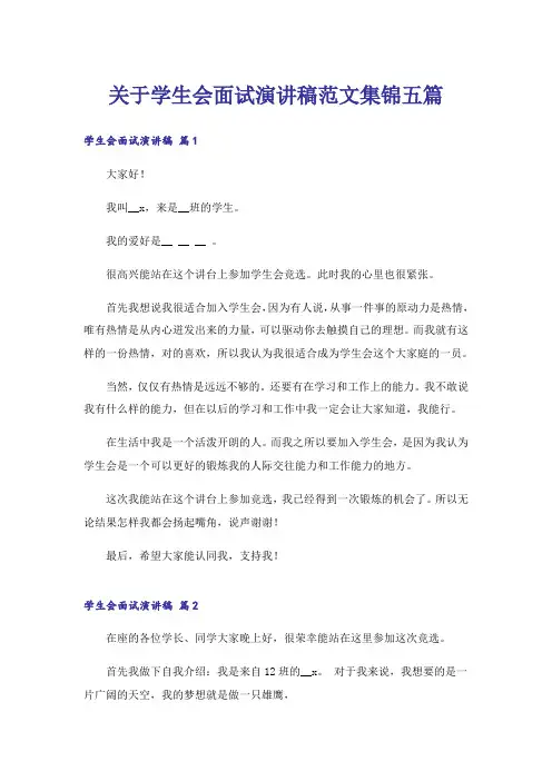关于学生会面试演讲稿范文集锦五篇