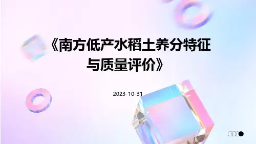 南方低产水稻土养分特征与质量评价