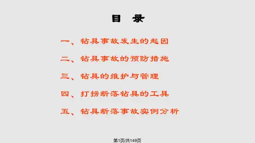 钻具断落事故的预防与处理PPT课件