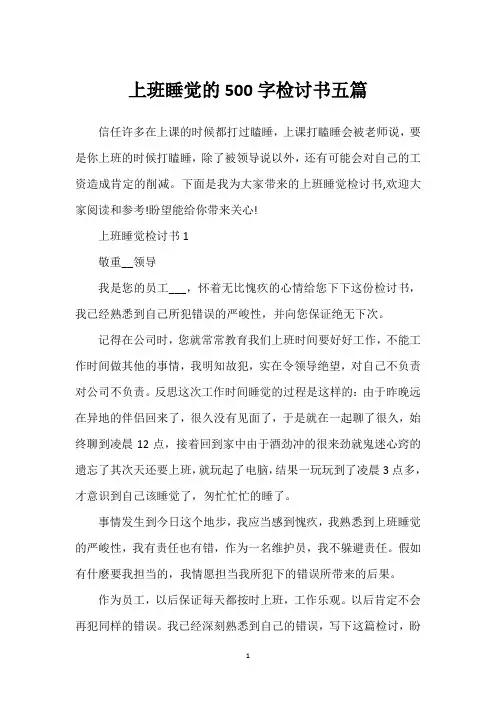 上班睡觉的500字检讨书五篇