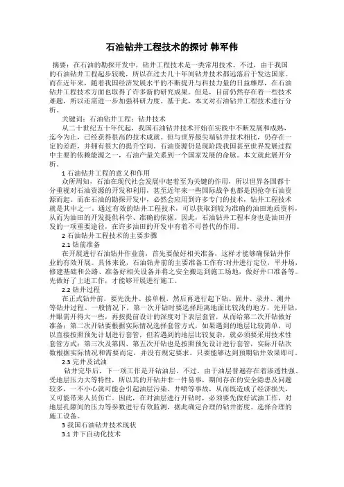 石油钻井工程技术的探讨 韩军伟