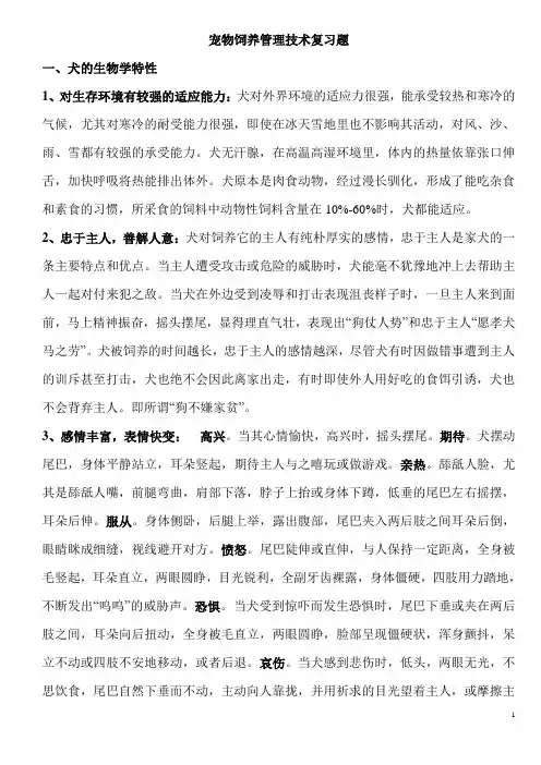 宠物饲养管理技术复习题