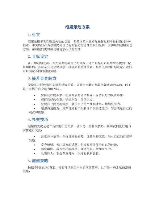 泡妞策划方案