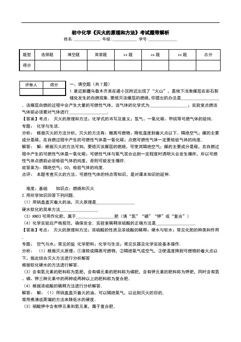 初中化学《灭火的原理和方法》考试题带解析.doc