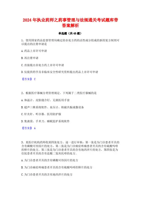 2024年执业药师之药事管理与法规通关考试题库带答案解析