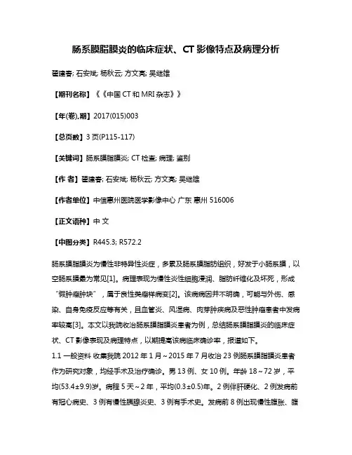 肠系膜脂膜炎的临床症状、CT影像特点及病理分析