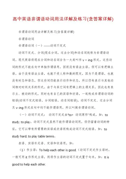高中英语非谓语动词用法详解及练习(含答案详解)