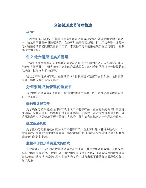 分销渠道成员管理概述