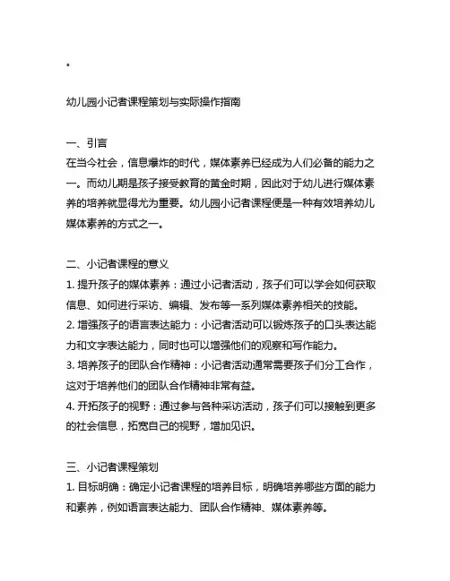 幼儿园小记者课程策划与实际操作指南