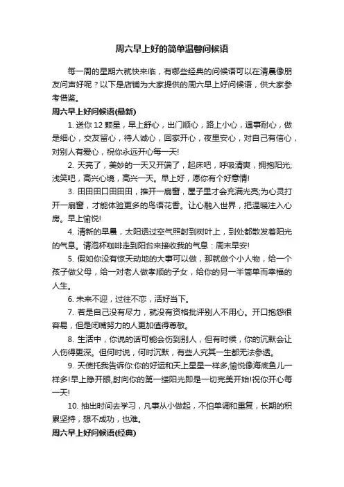周六早上好的简单温馨问候语