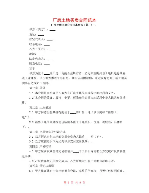 厂房土地买卖合同范本5篇