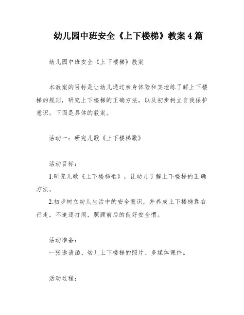 幼儿园中班安全《上下楼梯》教案4篇