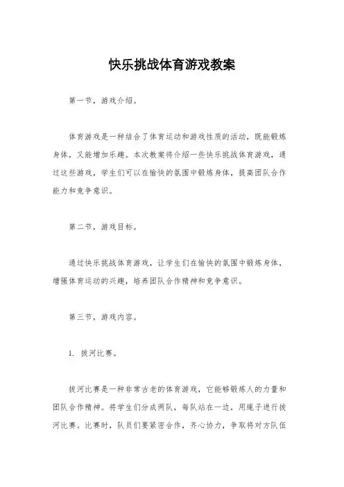 快乐挑战体育游戏教案