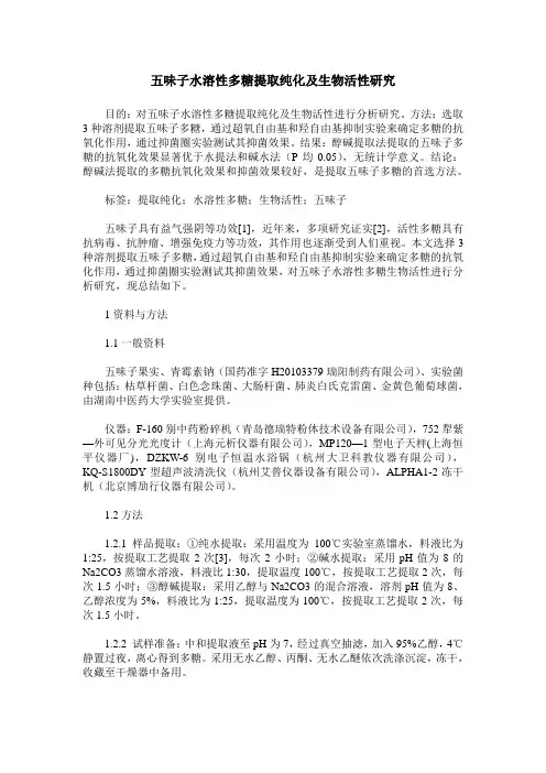 五味子水溶性多糖提取纯化及生物活性研究