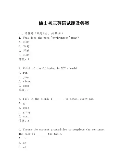 佛山初三英语试题及答案