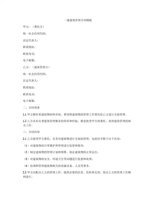 一建建筑管理合同模板