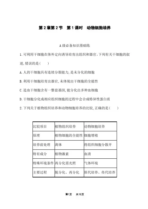 人教版高中生物学选择性必修3生物技术与工程课后习题 第2章 细胞工程 第2节 第1课时 动物细胞培养
