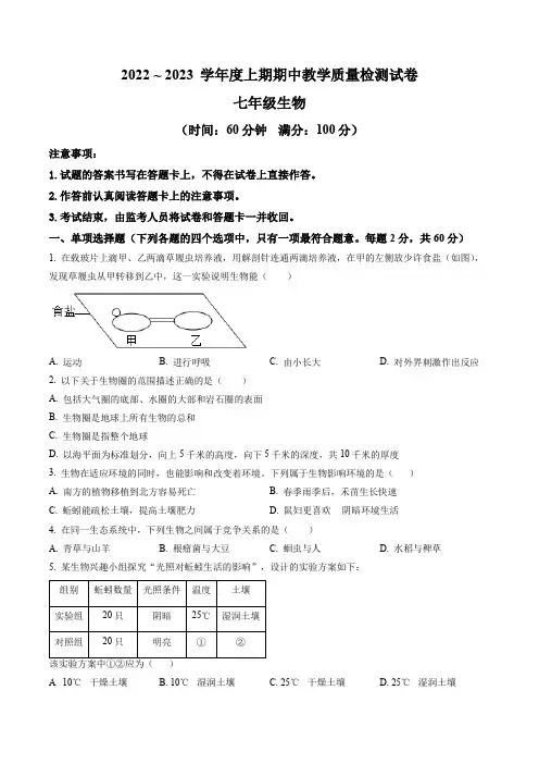 辽宁省葫芦岛市南票区2022-2023学年七年级上学期期中生物试题(含答案与解析)