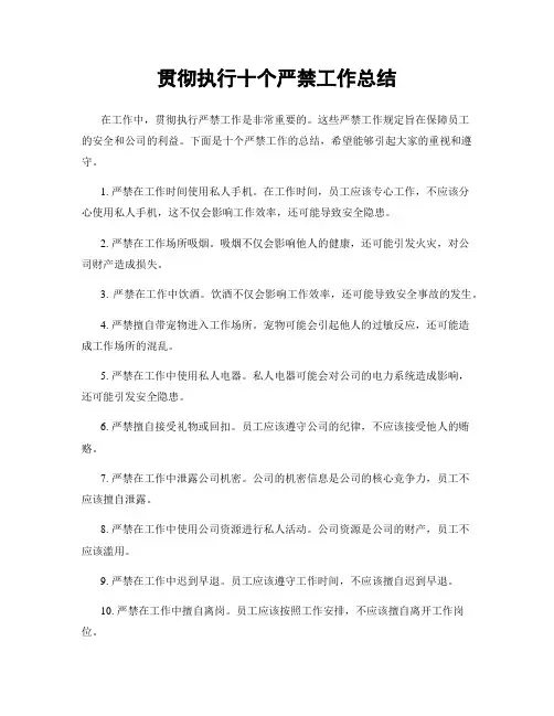 贯彻执行十个严禁工作总结