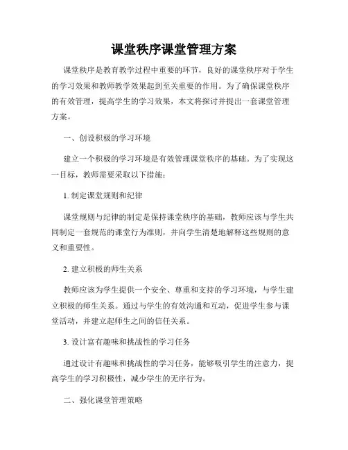 课堂秩序课堂管理方案