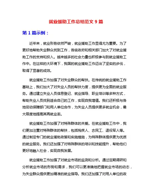就业援助工作总结范文9篇