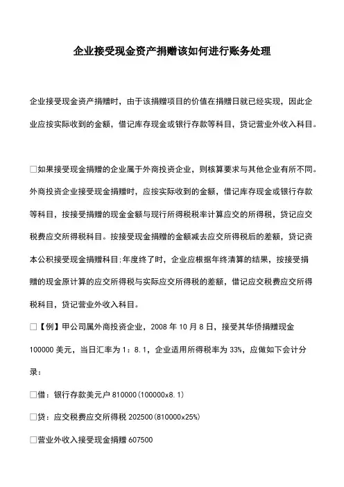 会计经验：企业接受现金资产捐赠该如何进行账务处理
