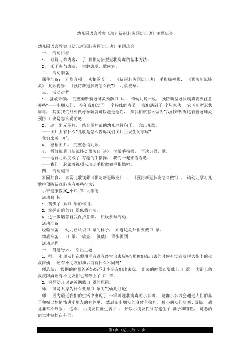 幼儿园语言教案《幼儿新冠肺炎预防口诀》主题班会