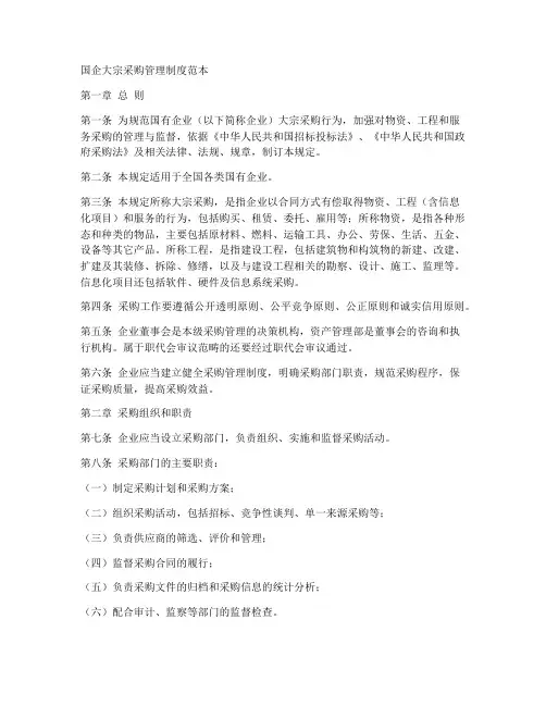 国企大宗采购管理制度范本