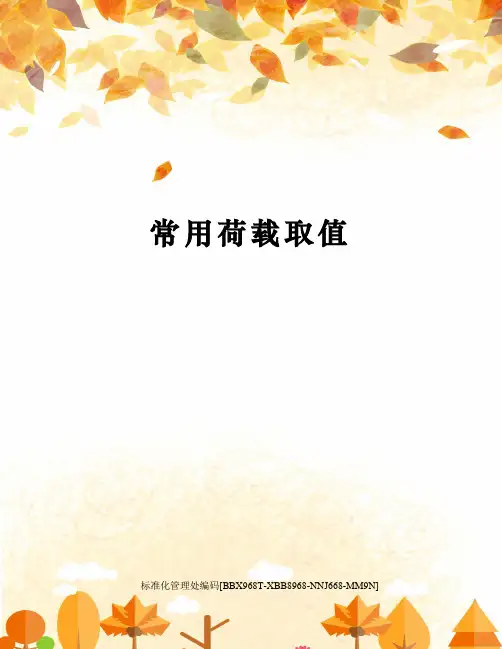 常用荷载取值完整版
