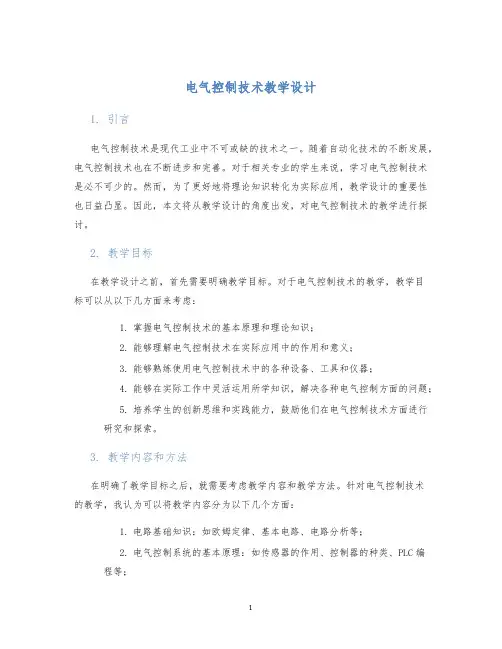 电气控制技术教学设计