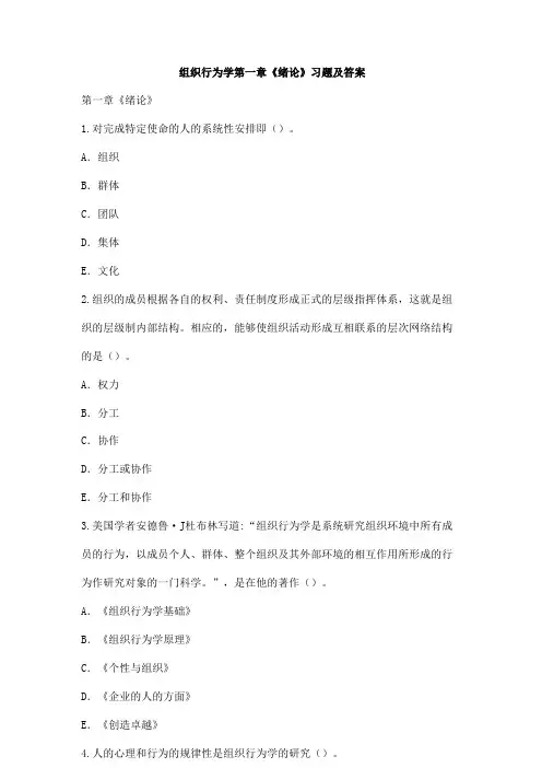 组织行为学第一章《绪论》习题及答案