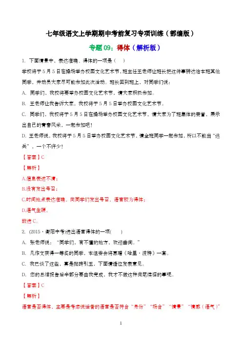 七年级语文上学期期中考前复习专项训练(部编版)专题09：得体(解析版)