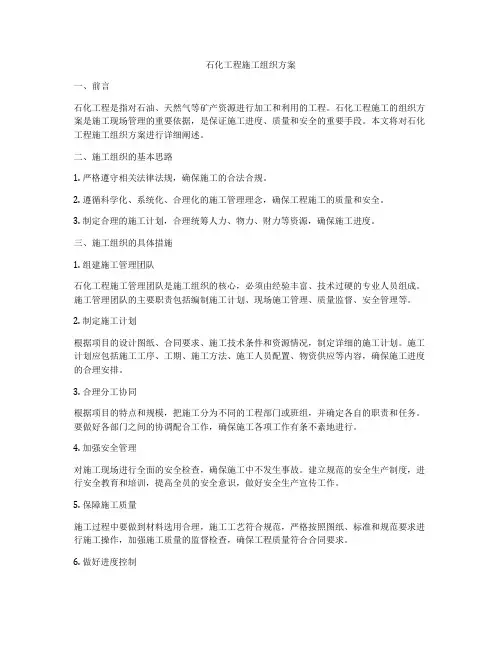 石化工程施工组织方案