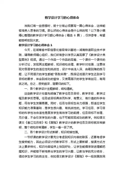 教学设计学习的心得体会（精选6篇）