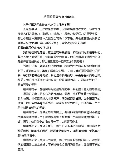 关于祖国的花朵作文400字（精选5篇）