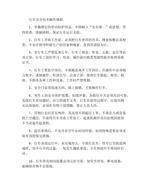 行车安全技术操作规程